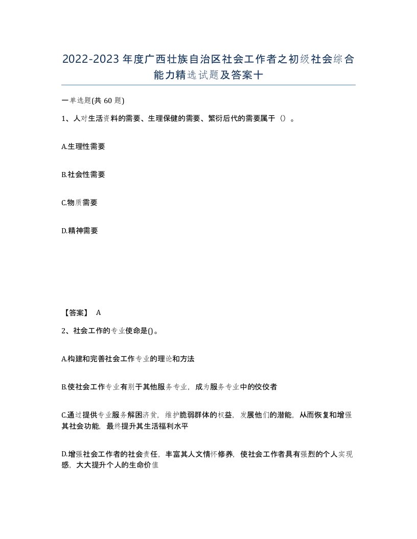 2022-2023年度广西壮族自治区社会工作者之初级社会综合能力试题及答案十