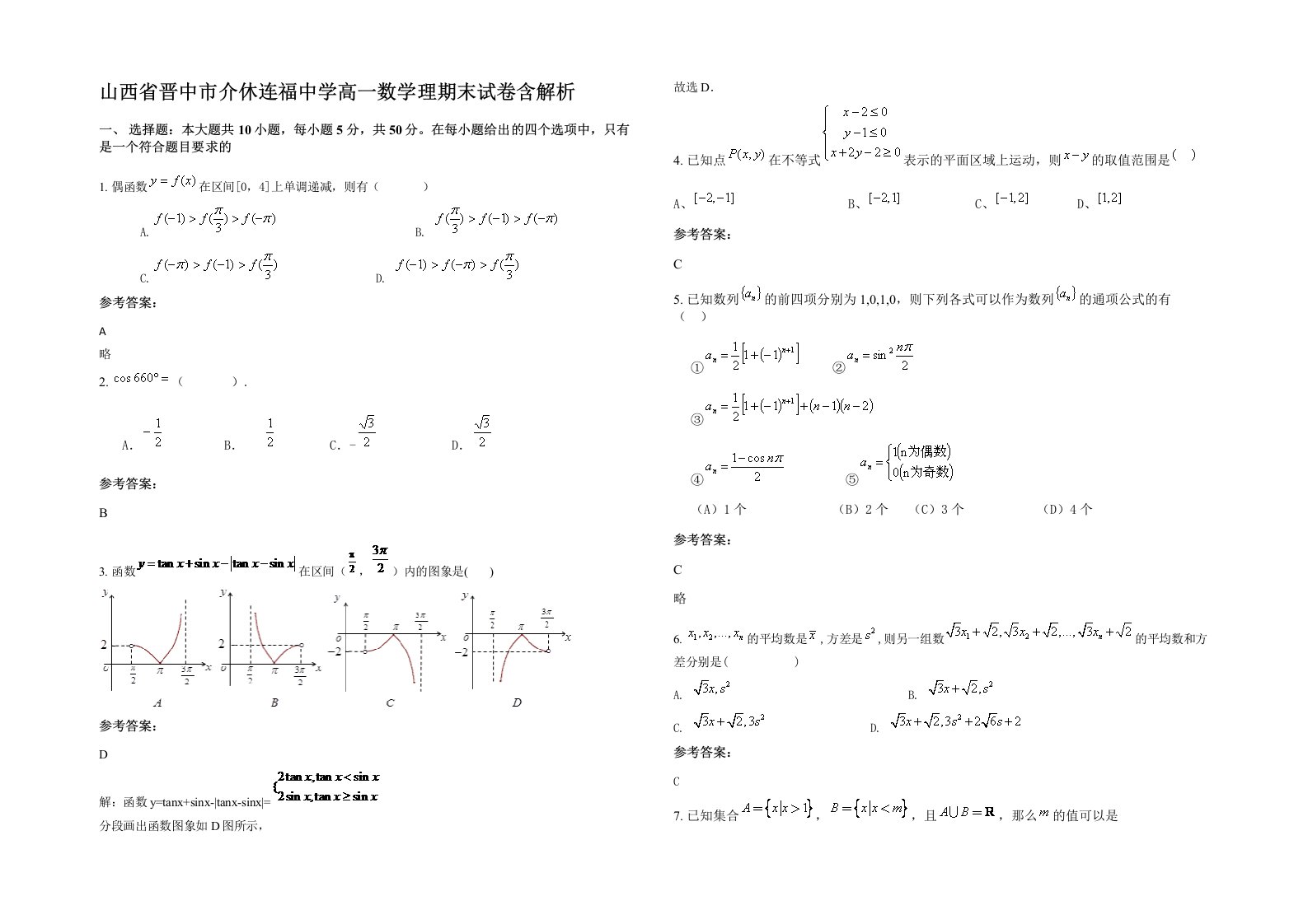 山西省晋中市介休连福中学高一数学理期末试卷含解析