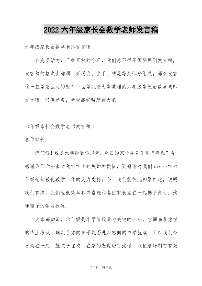 2022六年级家长会数学老师发言稿_10