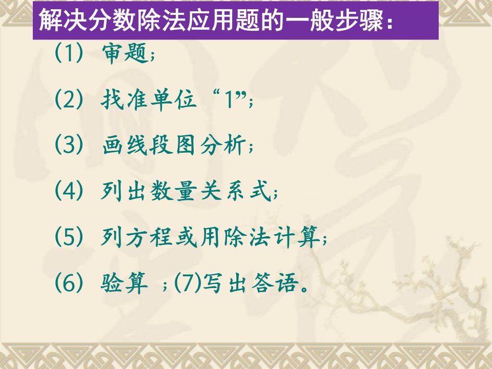 新人教版六年级上册数学第三单元分数除法应用题例ppt课件