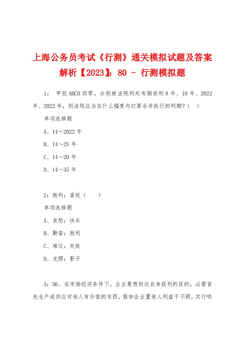 上海公务员考试《行测》通关模拟试题及答案解析【2023】：80-行测模拟题