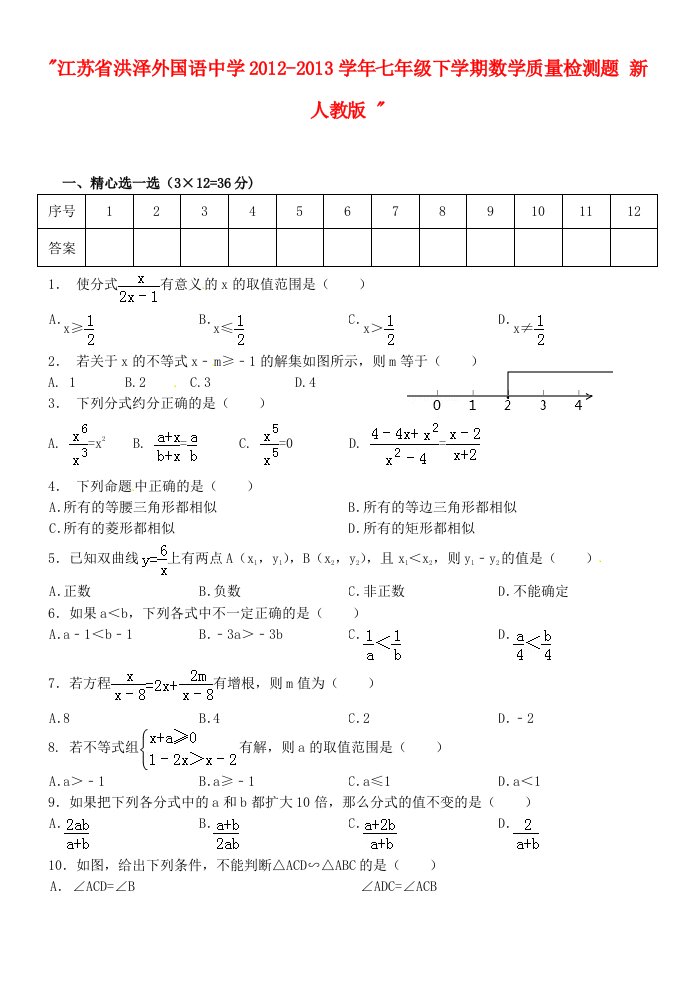 江苏省洪泽外国语中学2012-2013学年七年级数学下学期质量检测题