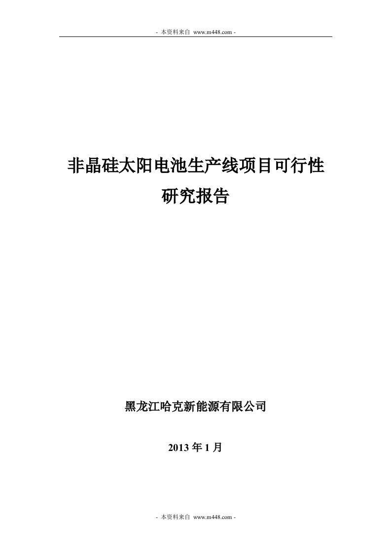 哈克新能源非晶硅太阳电池生产线项目可研报告DOC-石油化工