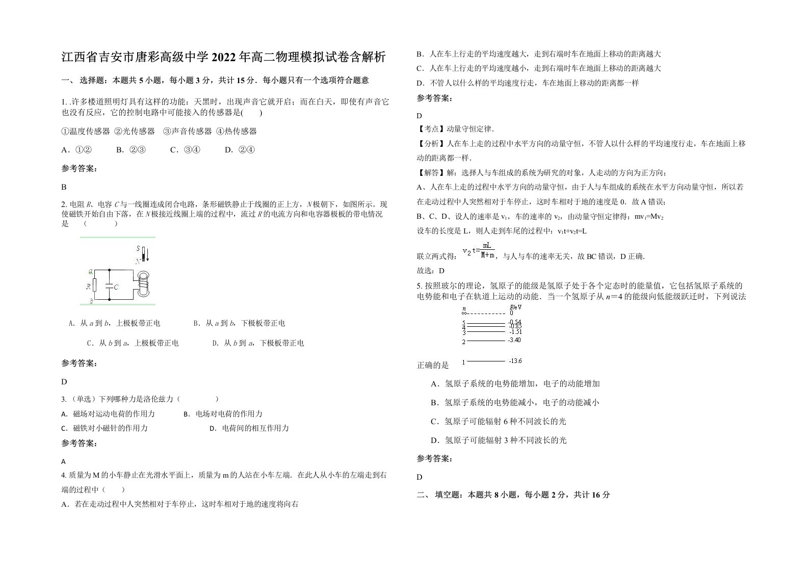 江西省吉安市唐彩高级中学2022年高二物理模拟试卷含解析