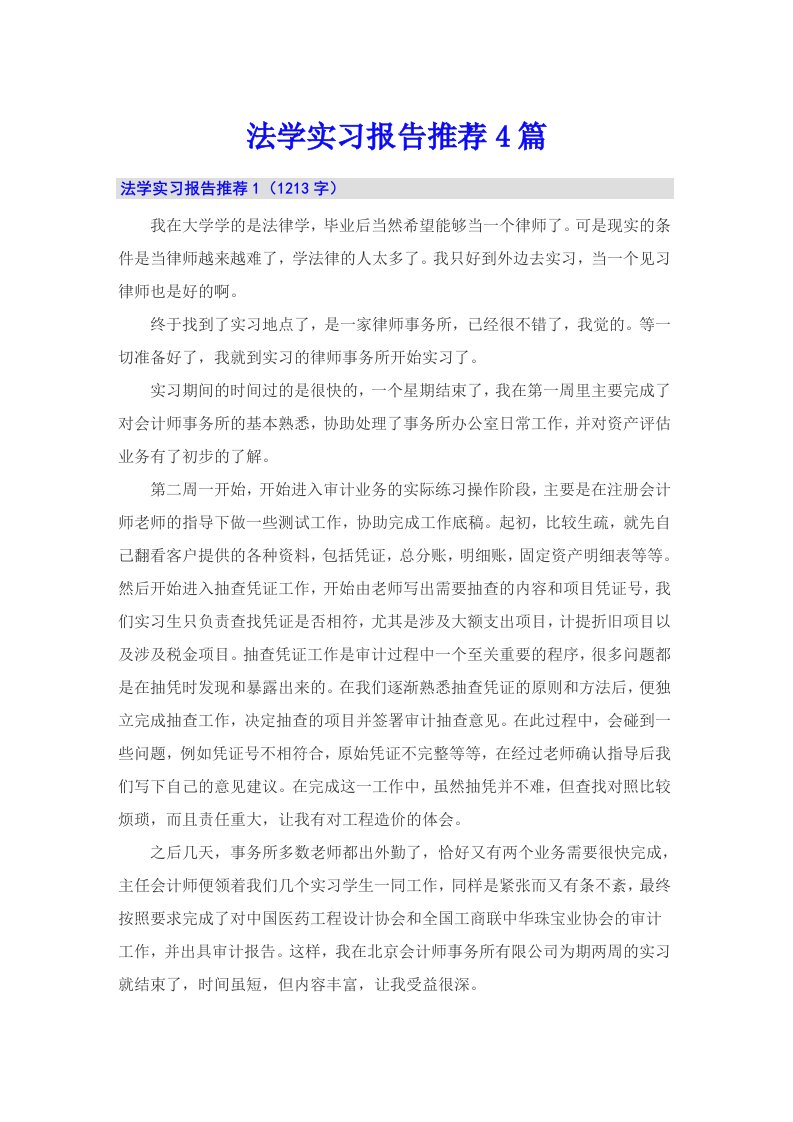 法学实习报告推荐4篇