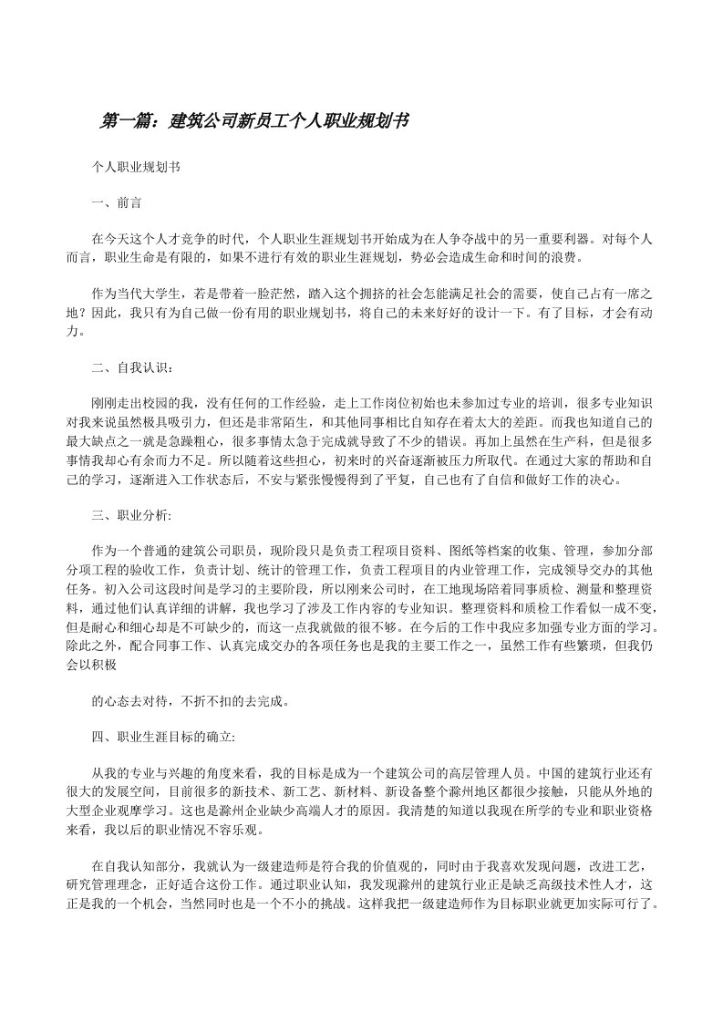 建筑公司新员工个人职业规划书[修改版]