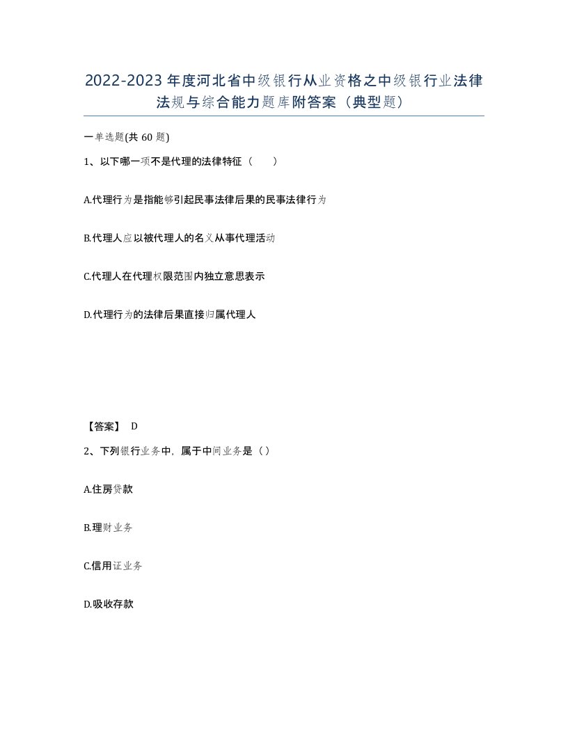 2022-2023年度河北省中级银行从业资格之中级银行业法律法规与综合能力题库附答案典型题