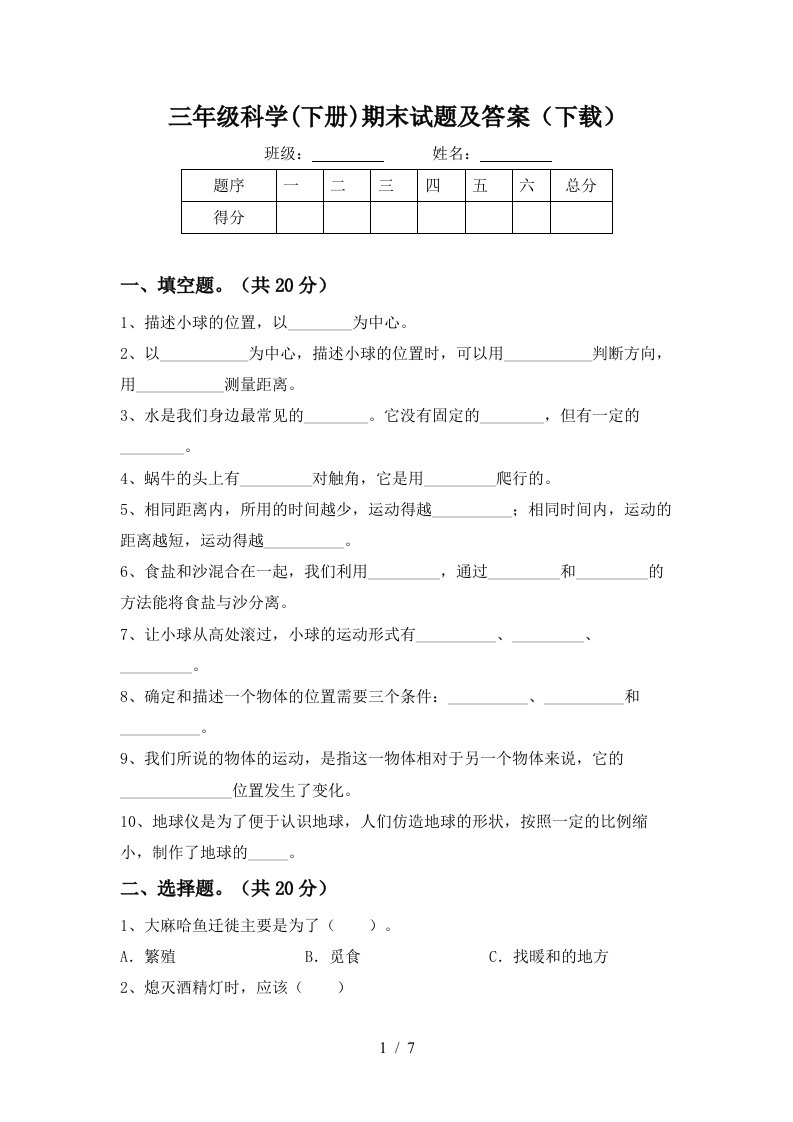 三年级科学下册期末试题及答案下载