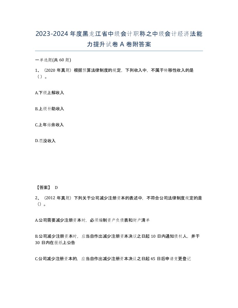 2023-2024年度黑龙江省中级会计职称之中级会计经济法能力提升试卷A卷附答案