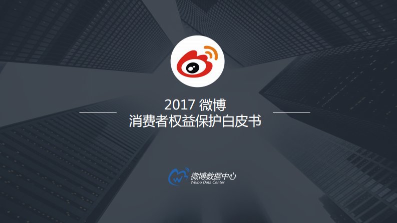 微博-2017微博消费者权益保护白皮书