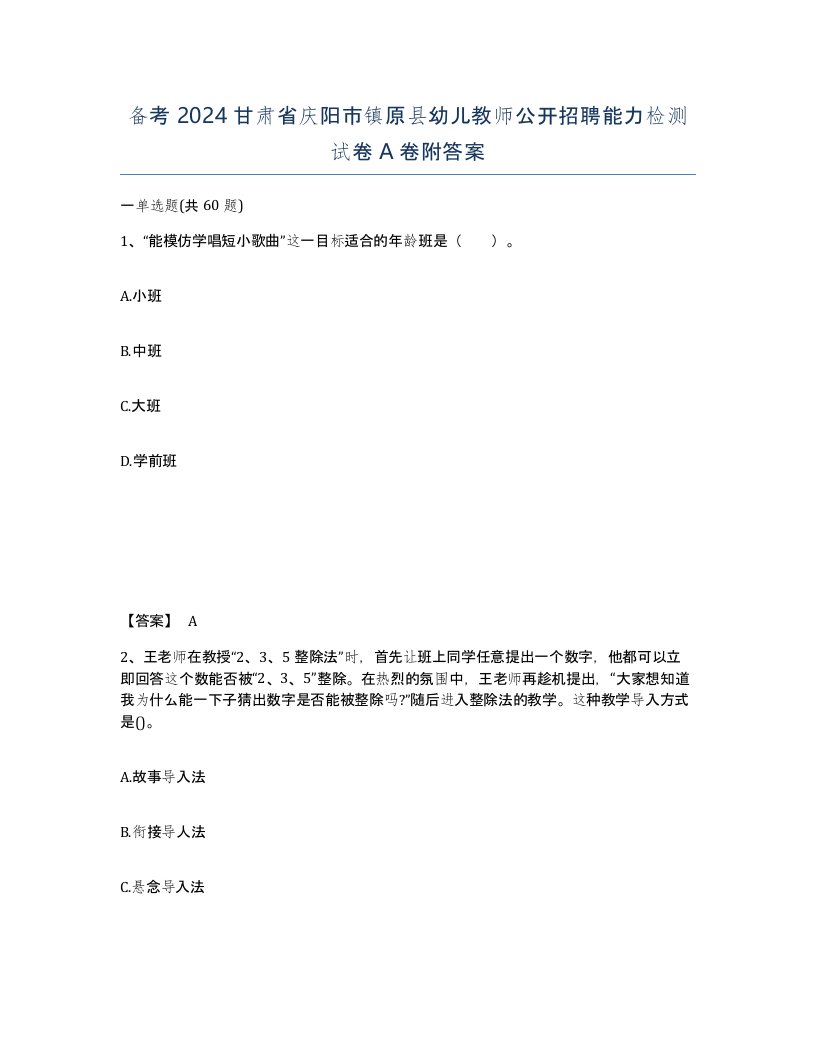 备考2024甘肃省庆阳市镇原县幼儿教师公开招聘能力检测试卷A卷附答案