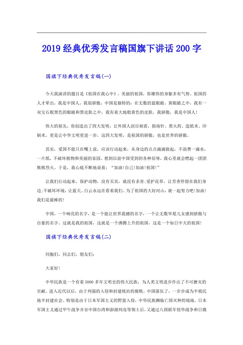 经典优秀发言稿国旗下讲话200字