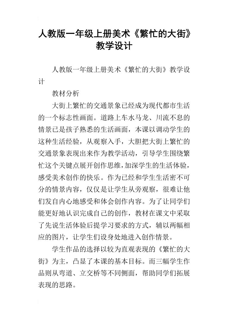 人教版一年级上册美术繁忙的大街教学设计