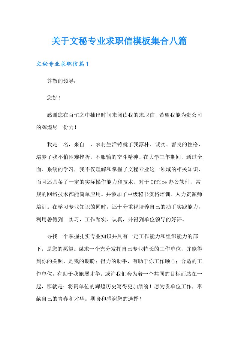 关于文秘专业求职信模板集合八篇