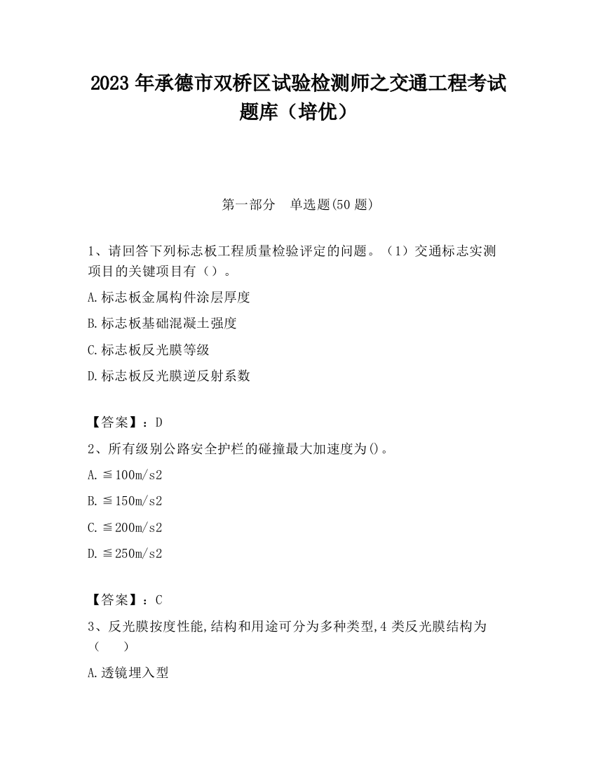 2023年承德市双桥区试验检测师之交通工程考试题库（培优）