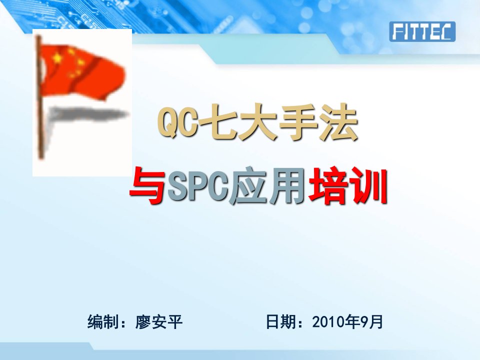 QC七大手法与SPC应用实务