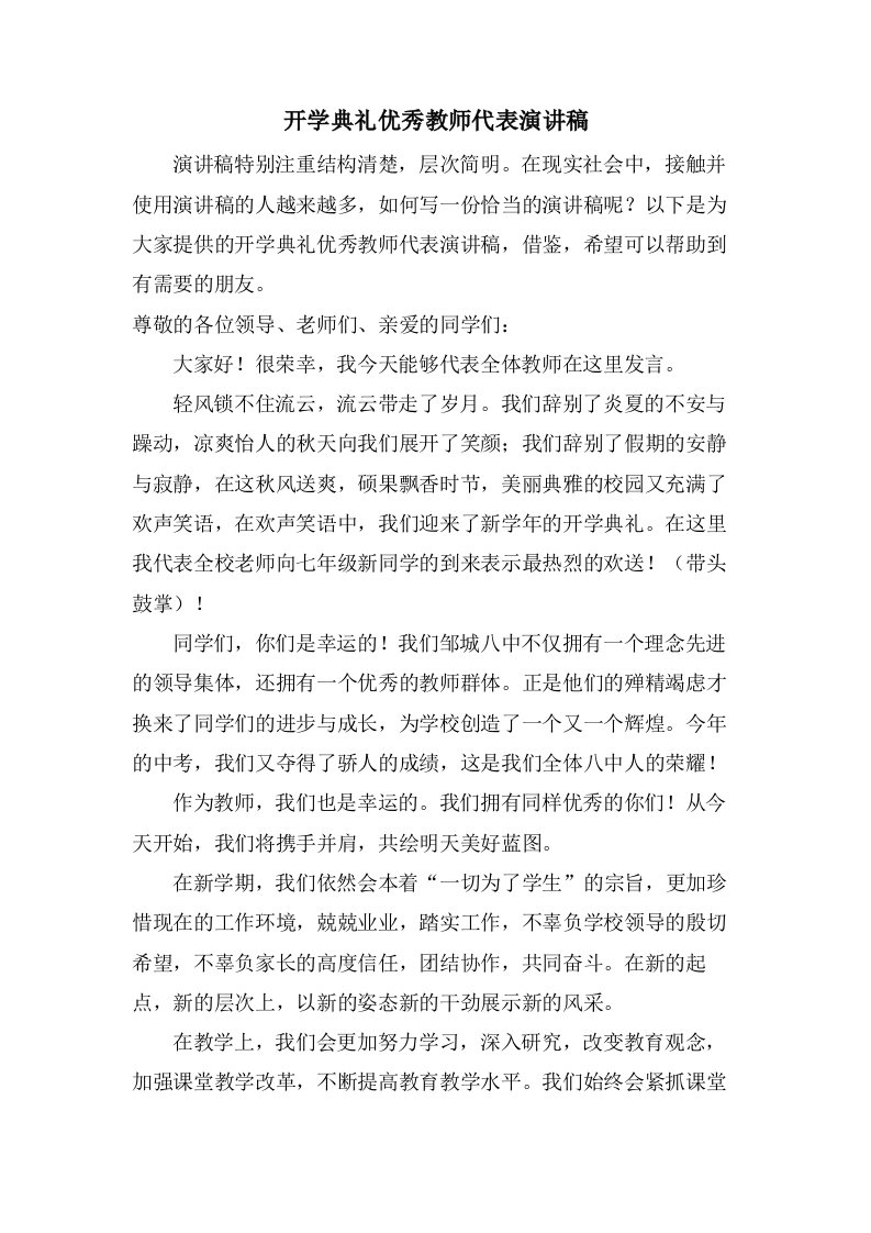 开学典礼优秀教师代表演讲稿