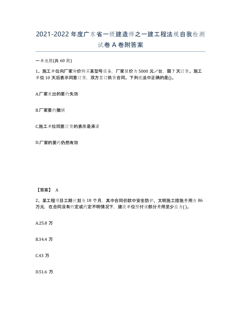 2021-2022年度广东省一级建造师之一建工程法规自我检测试卷A卷附答案