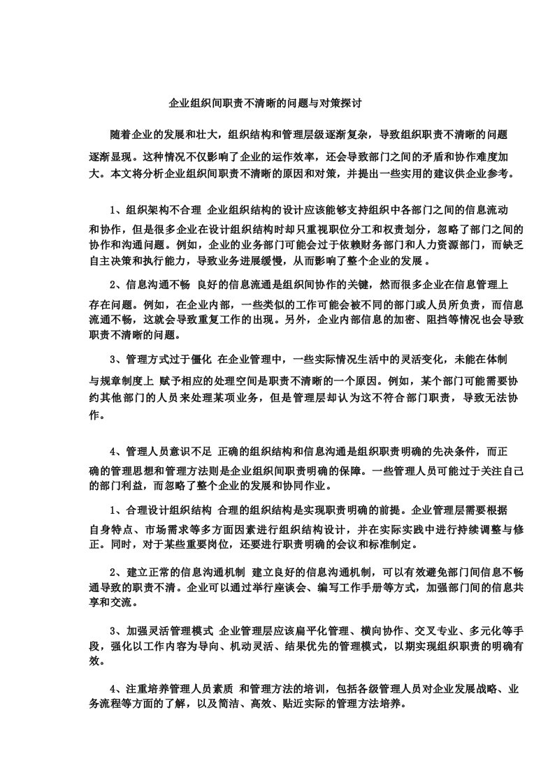 企业组织间职责不清晰的问题与对策探讨