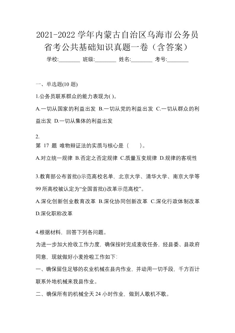 2021-2022学年内蒙古自治区乌海市公务员省考公共基础知识真题一卷含答案