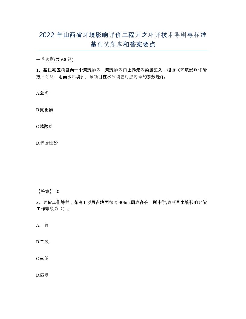 2022年山西省环境影响评价工程师之环评技术导则与标准基础试题库和答案要点