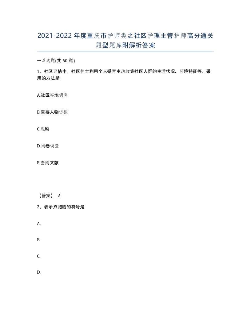 2021-2022年度重庆市护师类之社区护理主管护师高分通关题型题库附解析答案