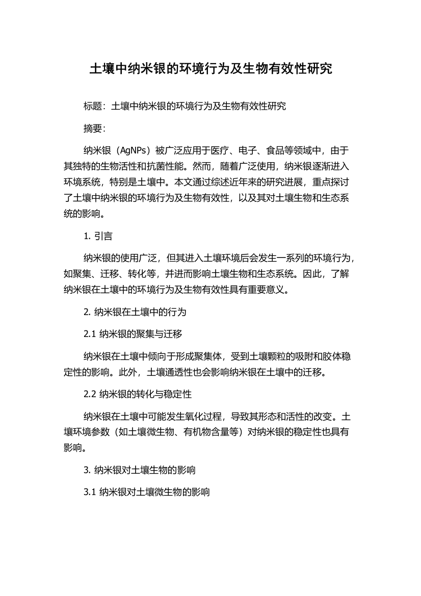 土壤中纳米银的环境行为及生物有效性研究