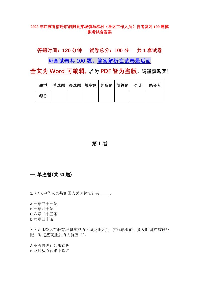 2023年江苏省宿迁市泗阳县穿城镇马泓村社区工作人员自考复习100题模拟考试含答案