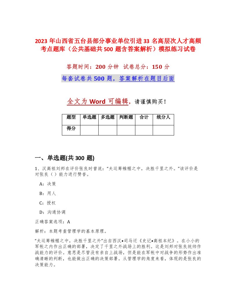 2023年山西省五台县部分事业单位引进33名高层次人才高频考点题库公共基础共500题含答案解析模拟练习试卷