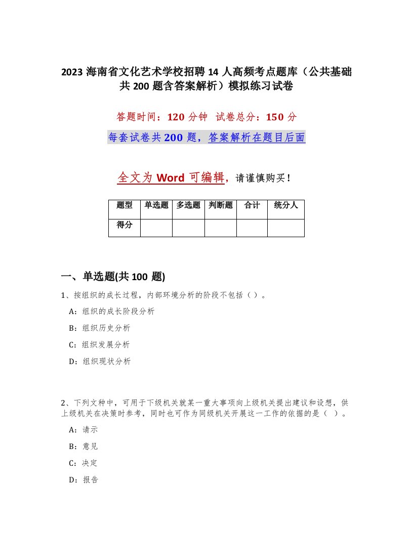 2023海南省文化艺术学校招聘14人高频考点题库公共基础共200题含答案解析模拟练习试卷