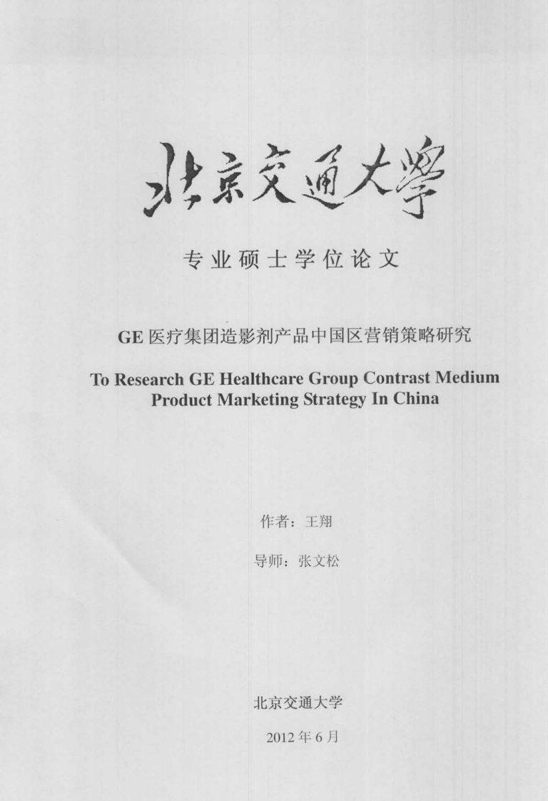 GE医疗集团造影剂产品中国区营销策略研究