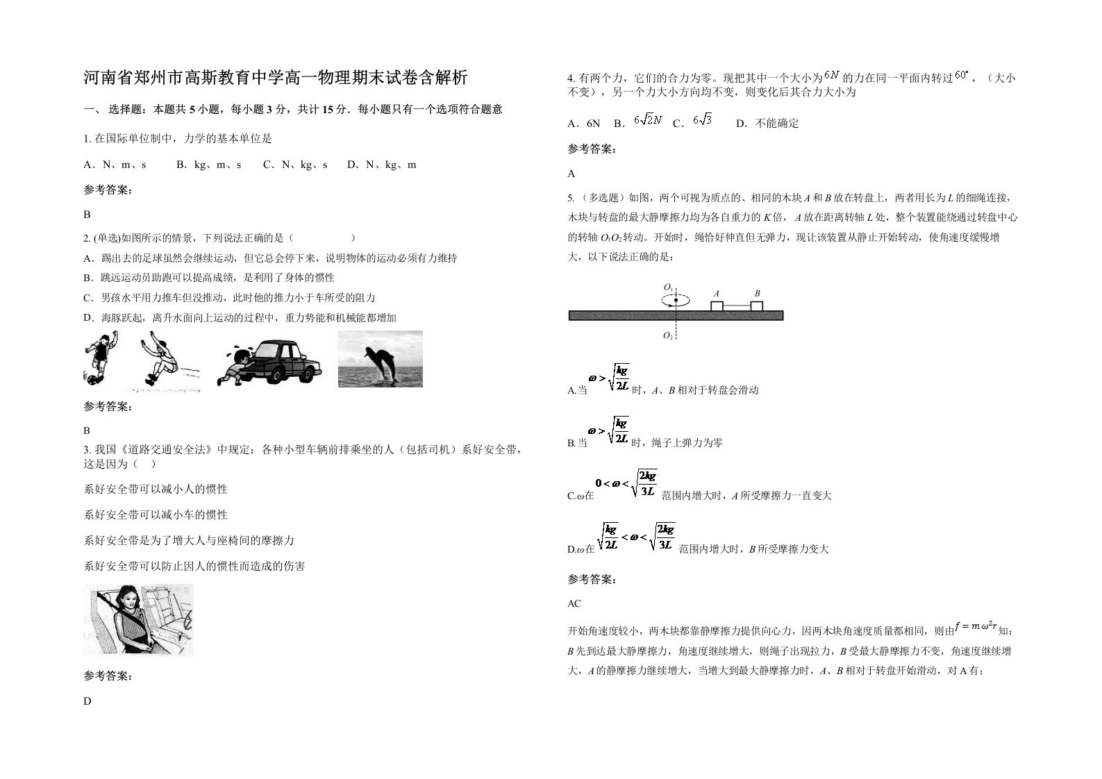 河南省郑州市高斯教育中学高一物理期末试卷含解析