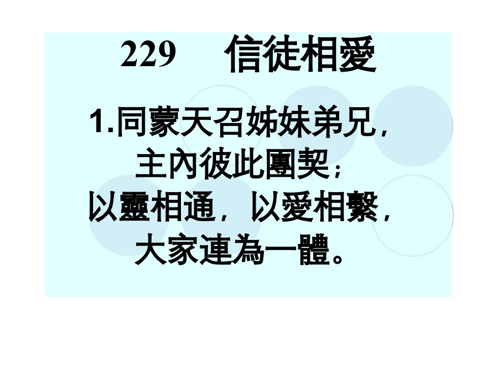 229信徒相爱1.同蒙天召姊妹弟兄,主内彼此团契；以灵相