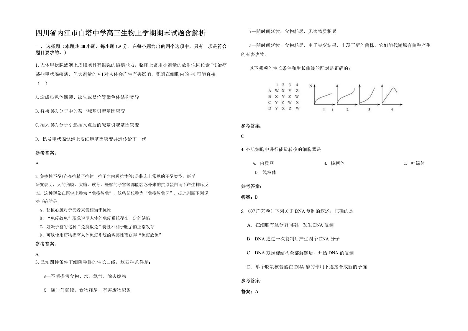 四川省内江市白塔中学高三生物上学期期末试题含解析