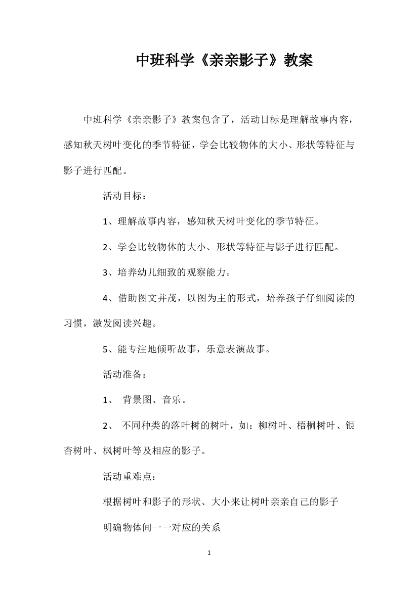 中班科学《亲亲影子》教案