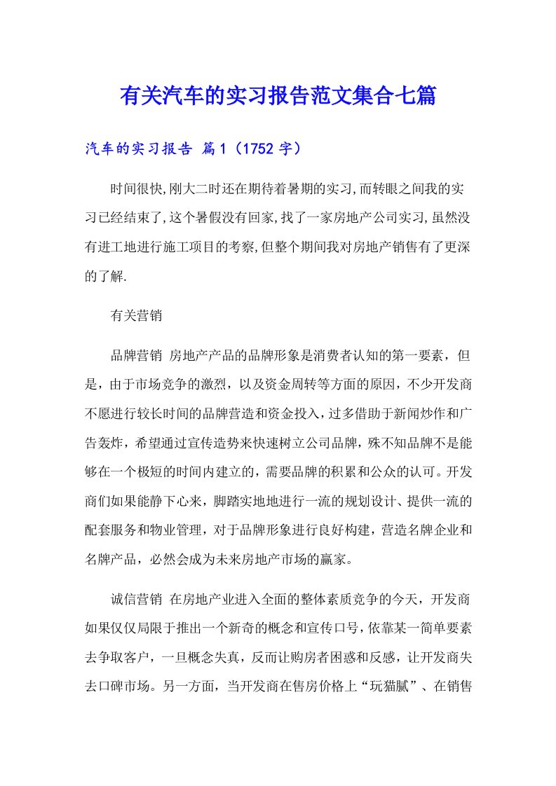 有关汽车的实习报告范文集合七篇