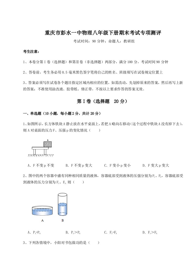 达标测试重庆市彭水一中物理八年级下册期末考试专项测评试卷（含答案详解）