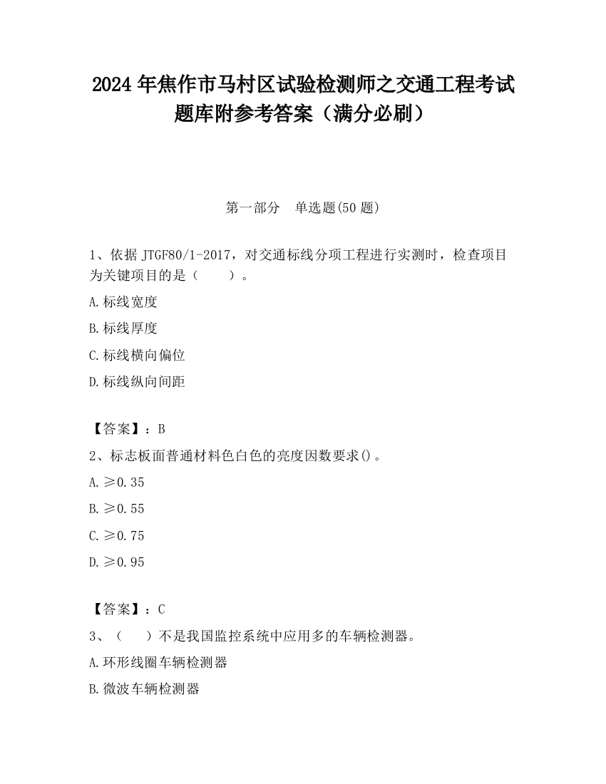 2024年焦作市马村区试验检测师之交通工程考试题库附参考答案（满分必刷）