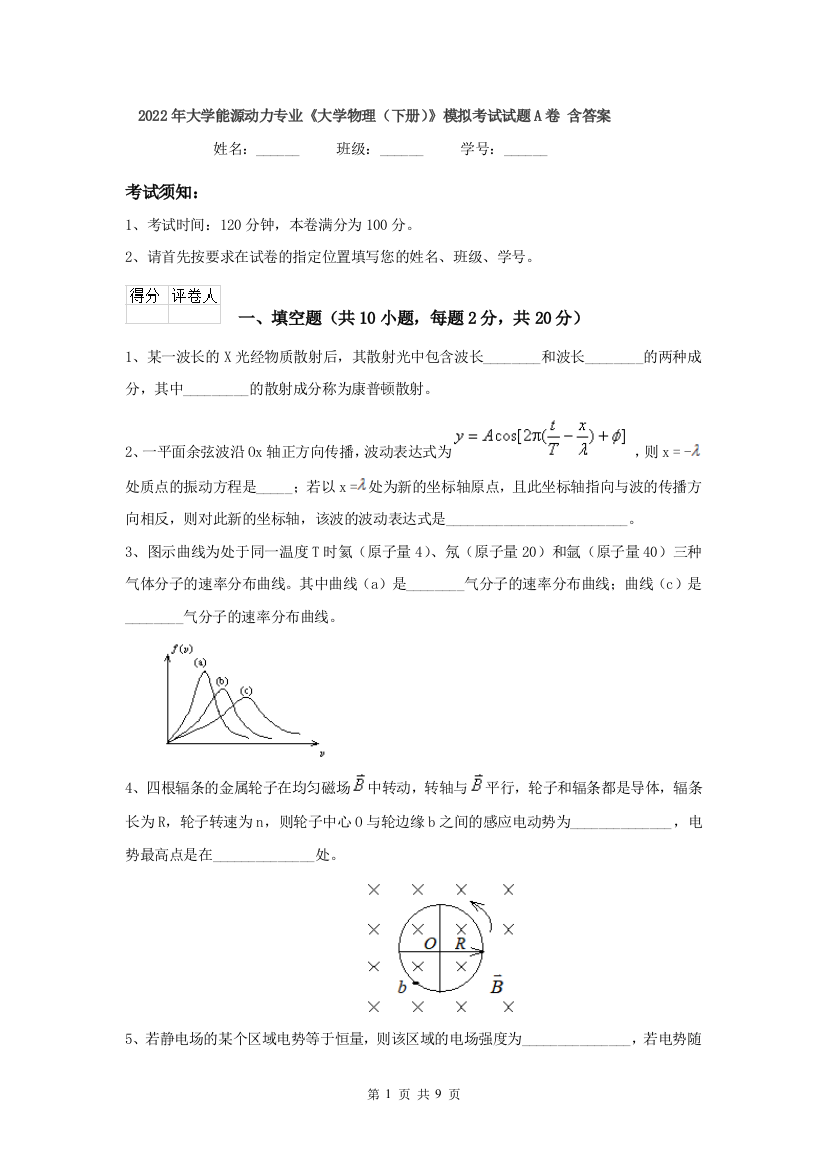 2022年大学能源动力专业大学物理下册模拟考试试题A卷-含答案