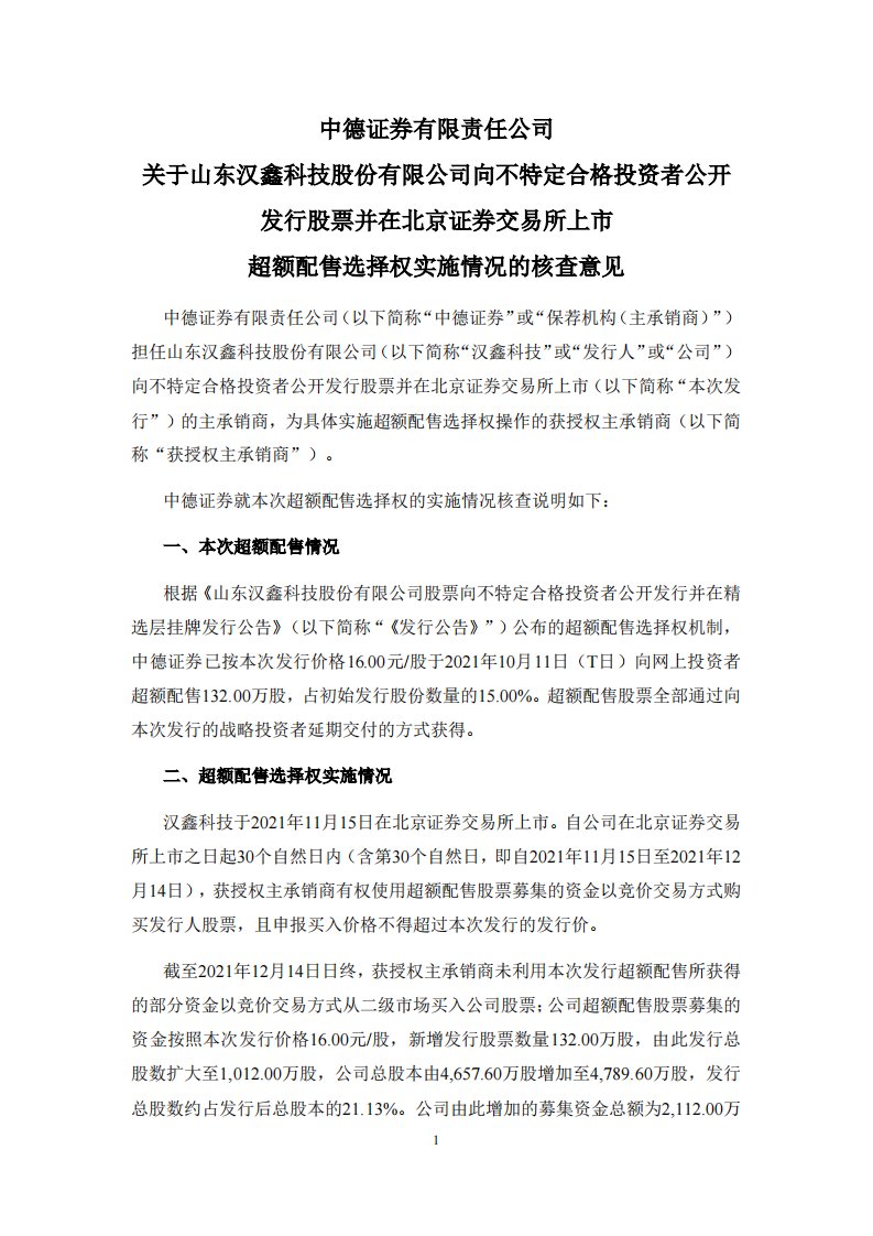 北交所-汉鑫科技:中德证券有限责任公司关于山东汉鑫科技股份有限公司向不特定合格投资者公开发行股票并在北京证券交易所上市超额配售选择权实施情况的核查意见-20211215