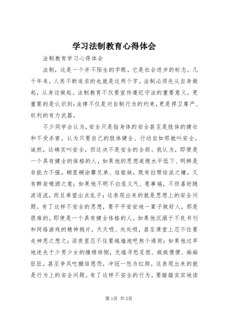 7学习法制教育心得体会_