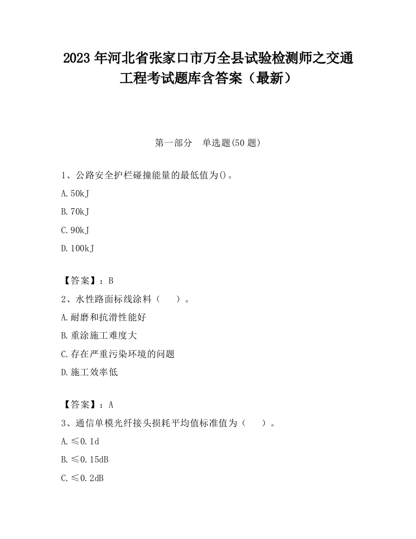 2023年河北省张家口市万全县试验检测师之交通工程考试题库含答案（最新）