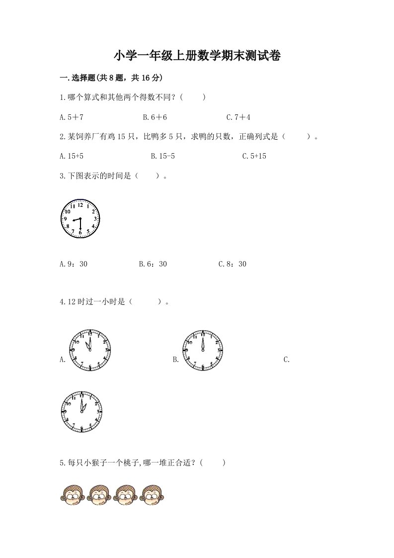 小学一年级上册数学期末测试卷精品（各地真题）