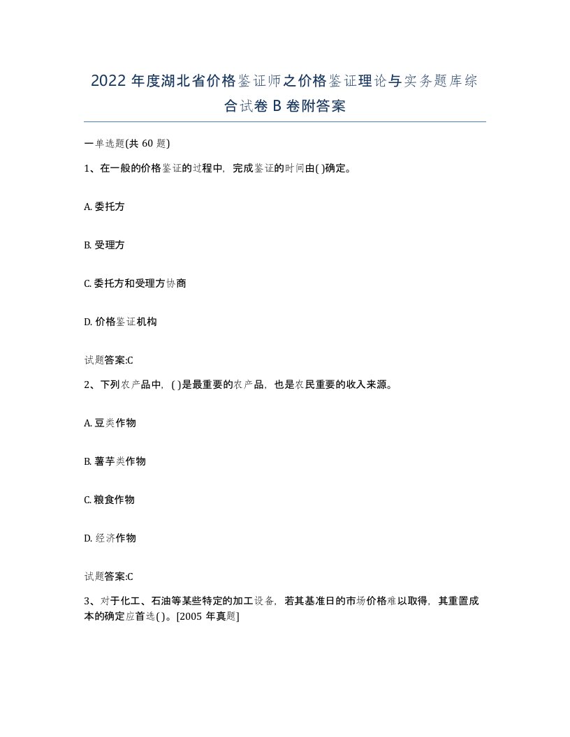 2022年度湖北省价格鉴证师之价格鉴证理论与实务题库综合试卷B卷附答案