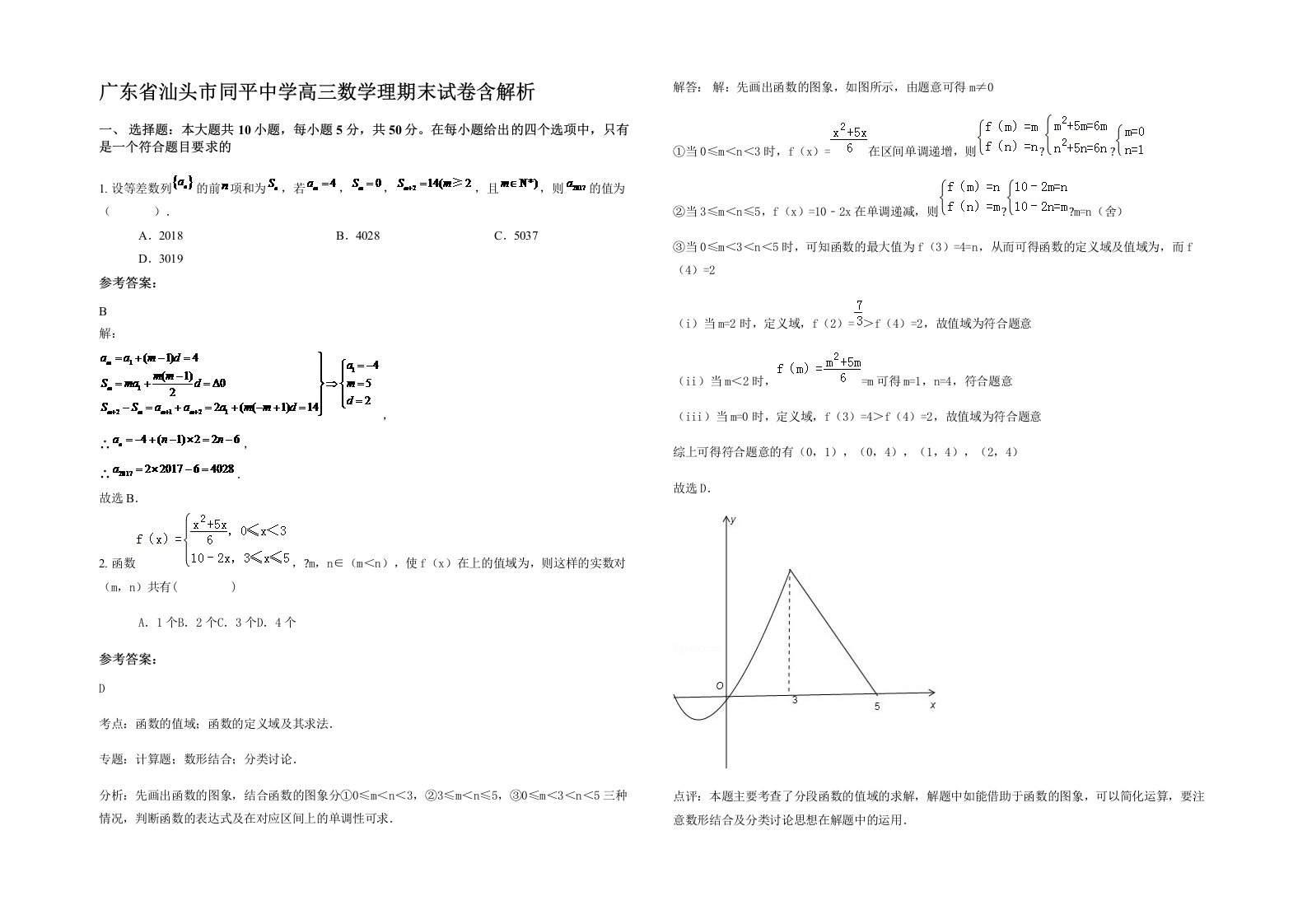 广东省汕头市同平中学高三数学理期末试卷含解析