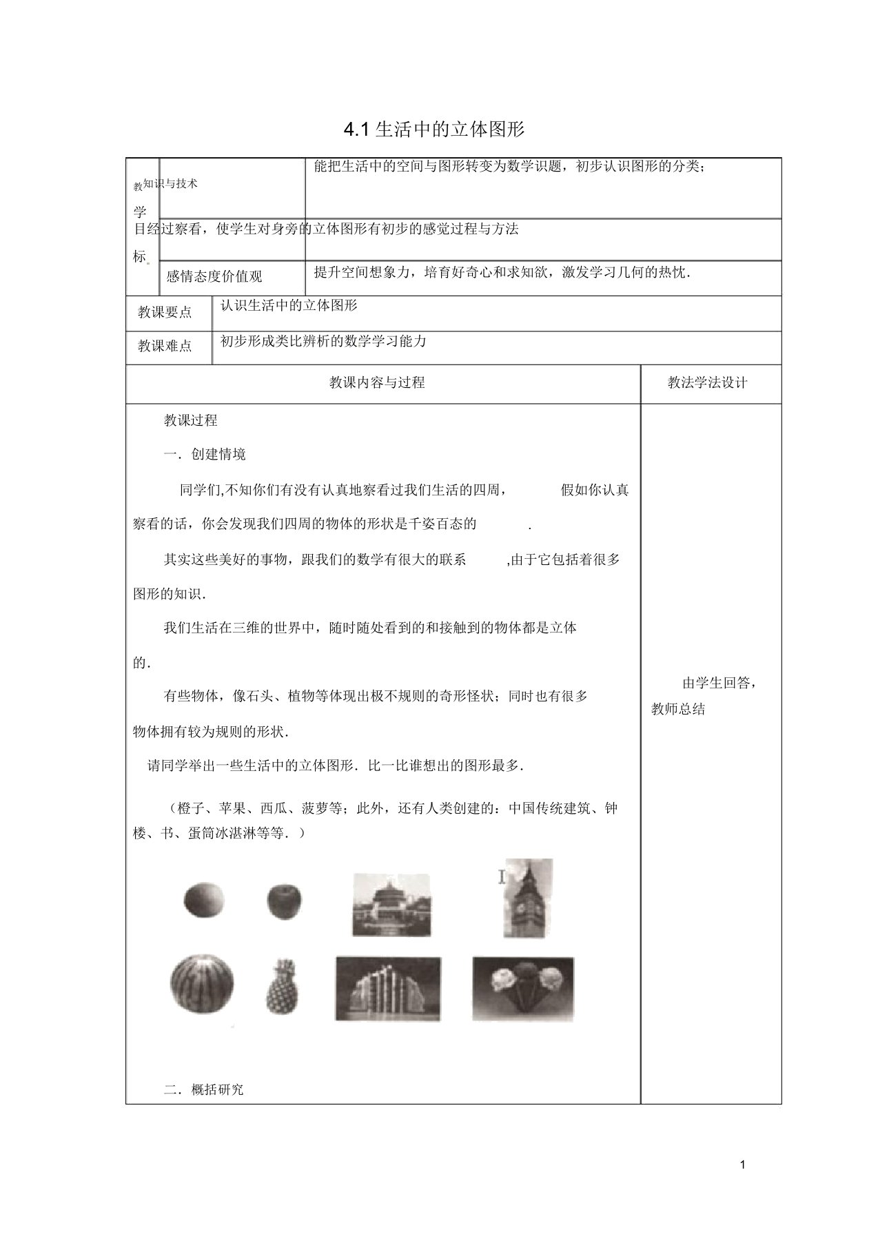 吉林省长春市双阳区七年级数学上册第四章图形的初步认识41生活中的立体图形教案华东师大版