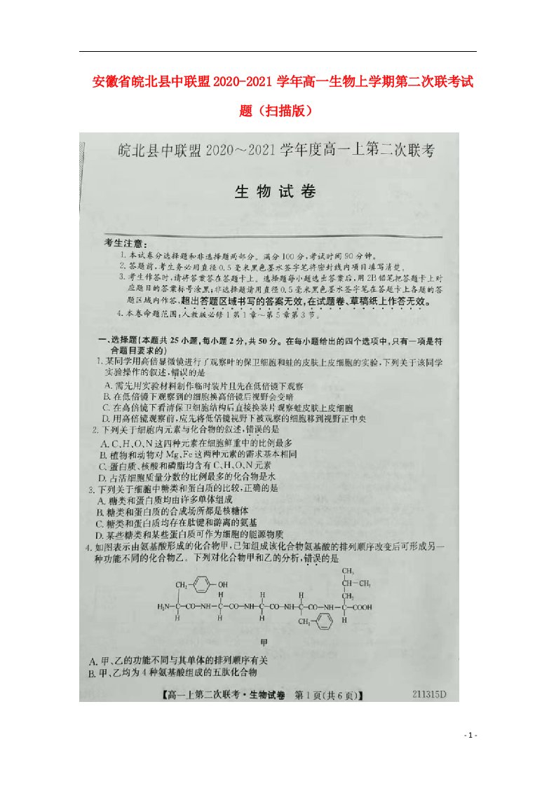 安徽省皖北县中联盟2020_2021学年高一生物上学期第二次联考试题扫描版