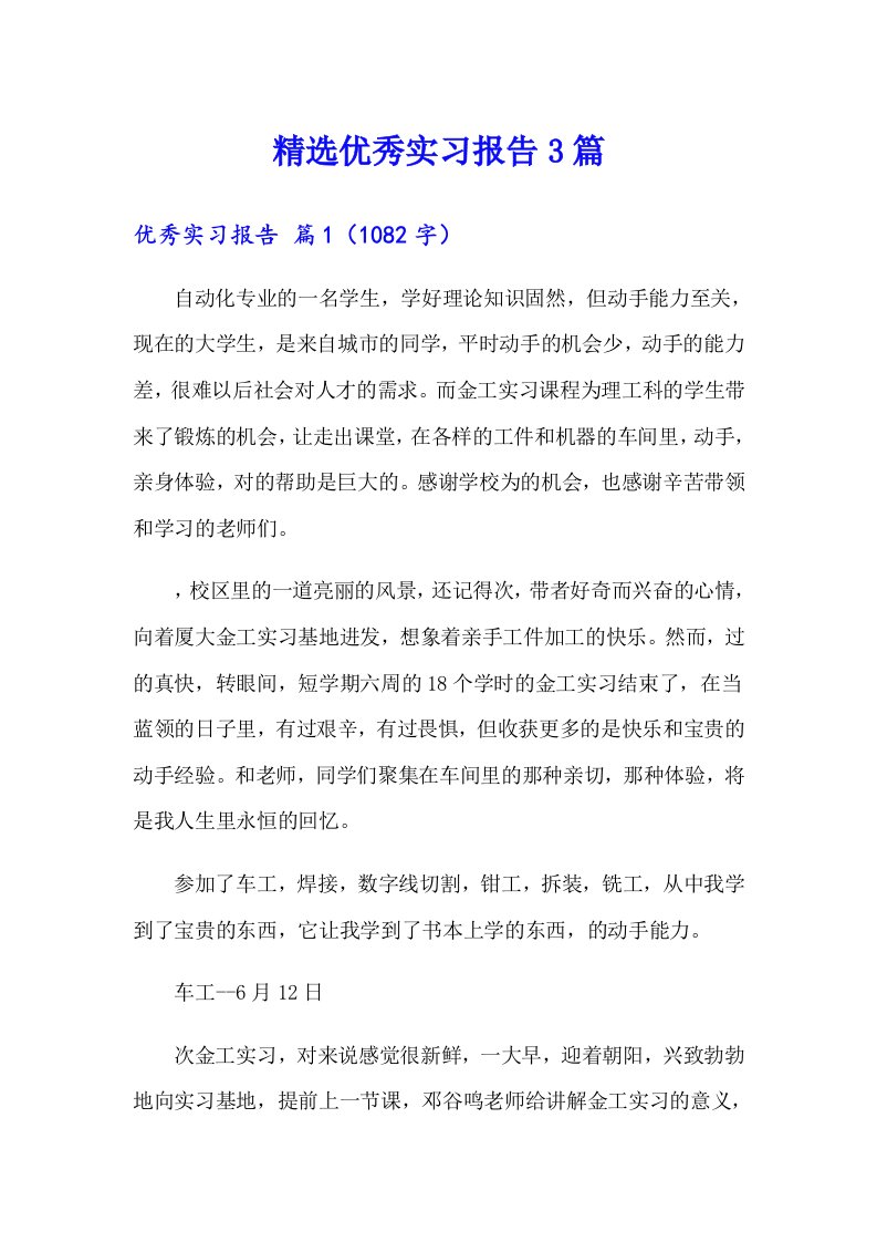 精选优秀实习报告3篇