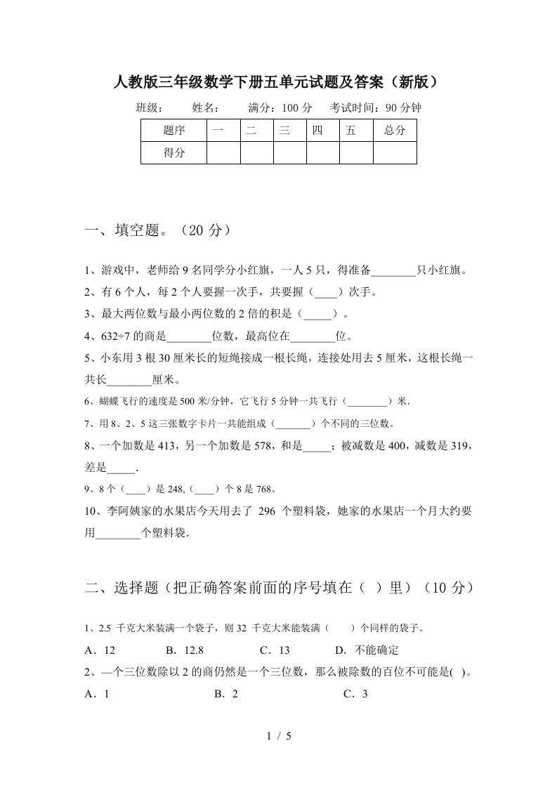 人教版三年级数学下册五单元试题及答案新版