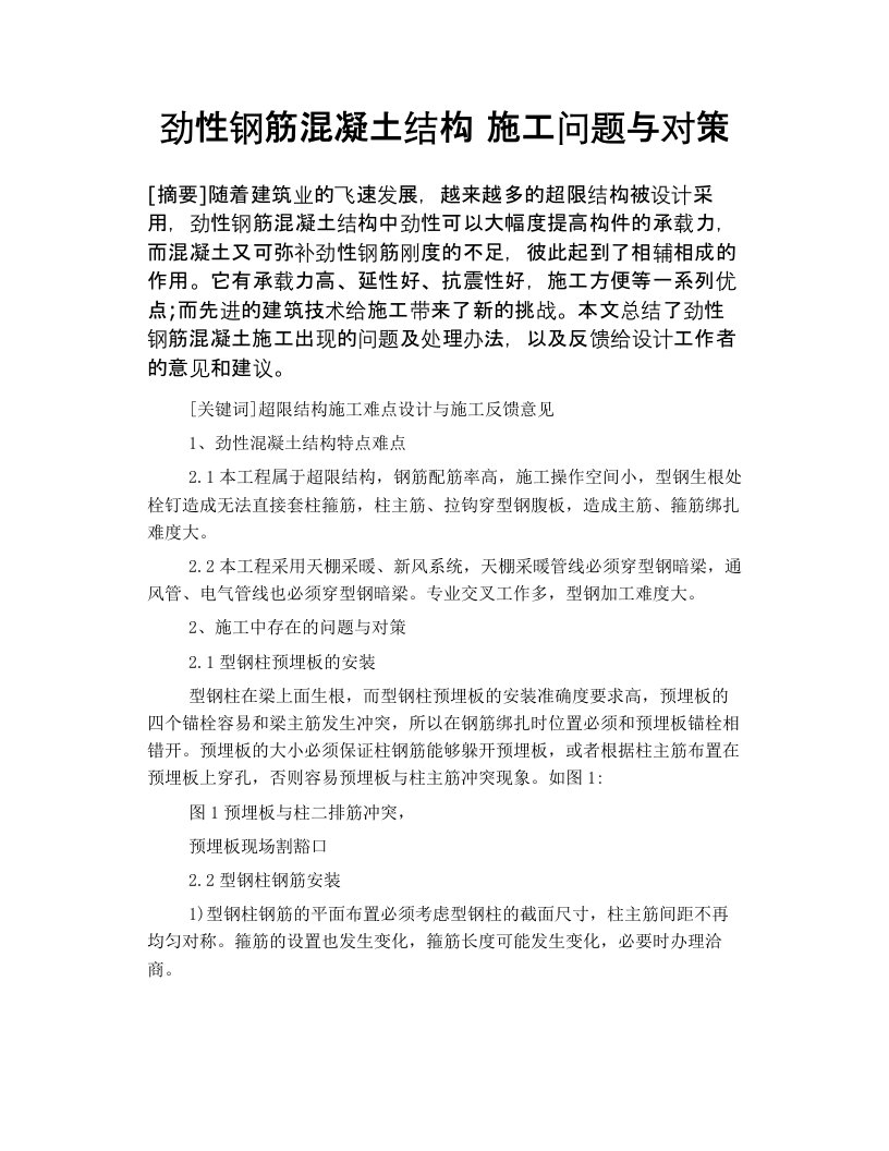 劲性钢筋混凝土结构施工问题与对策